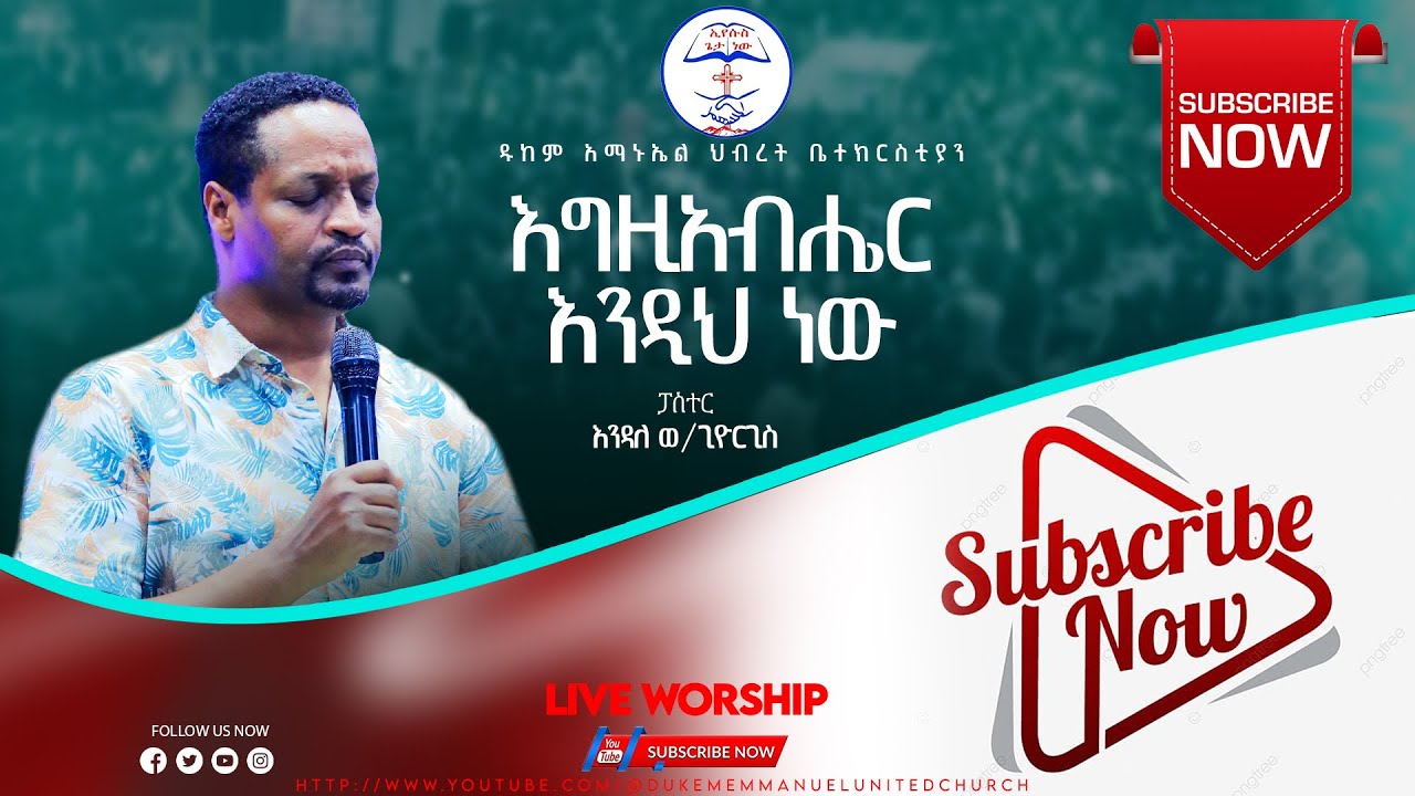 እግዚአብሔር እንዲህ ነው| ፓ/ር እንዳለ| PASTOR ENDALE  | Dukem E.U. C | Live Worship | #2025