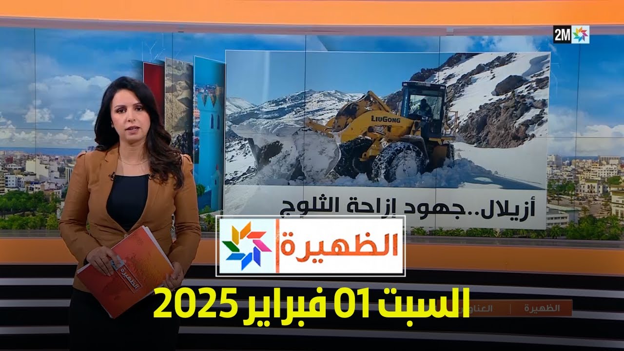 الظهيرة : السبت 01 فبراير 2025