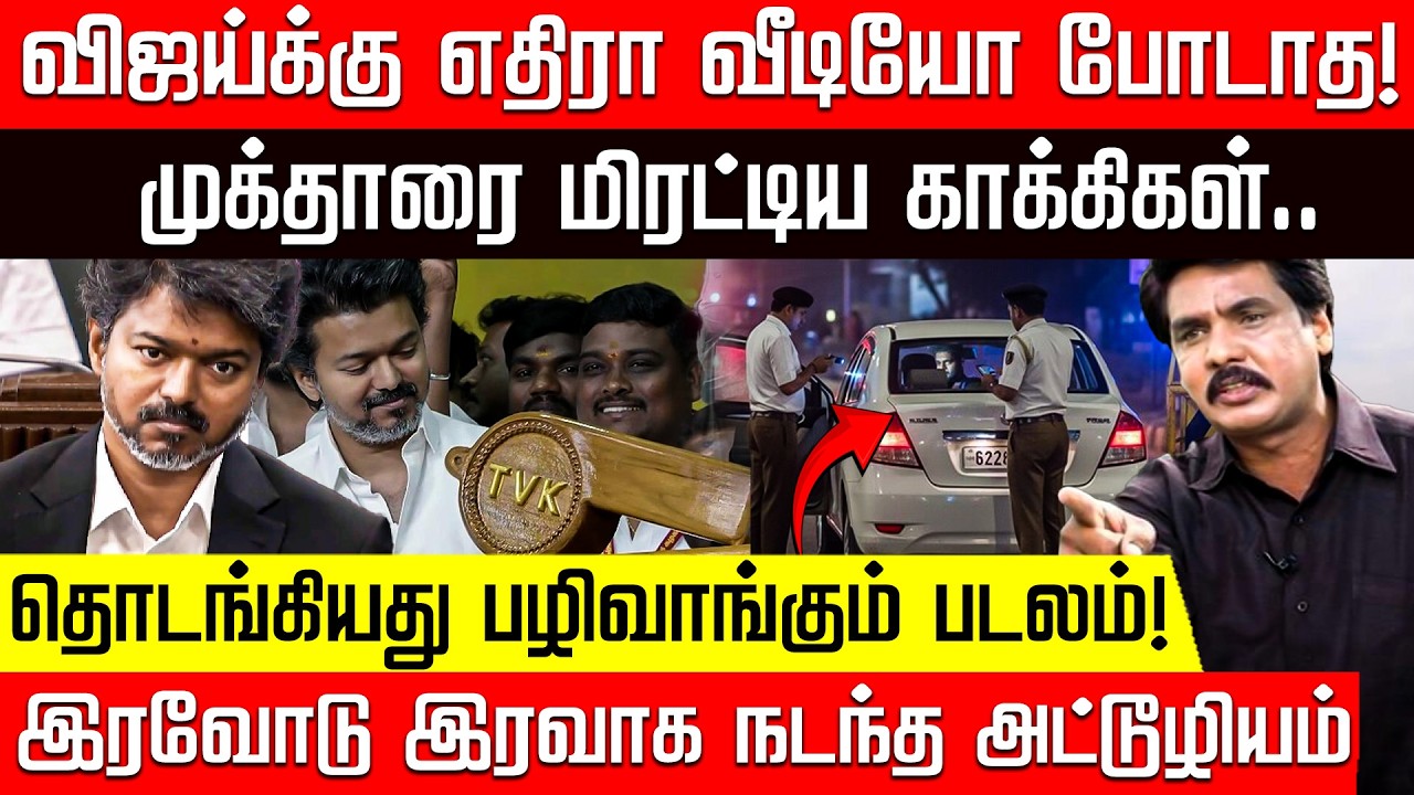 ஊடகவியலாளர் முக்தாரை தூக்கிய போலீஸ்! வெளியான பின்னணி! | Mukthar Ahmed | TVK Vijay | Police | Vellore