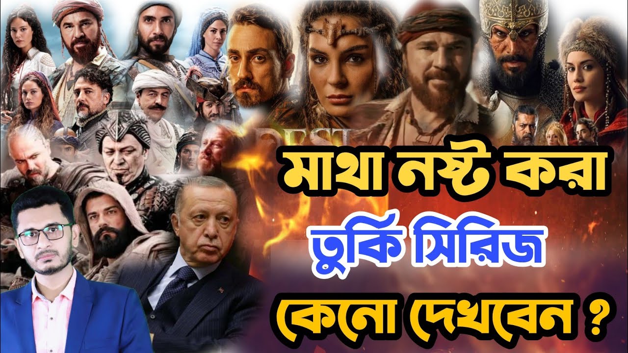 জনপ্রিয়তার শীর্ষে তুর্কি সিরিজ, ১৬০ টি দেশে প্রচারে বিশ্ব রেকর্ড  Turkish TV series I Open The Eyes