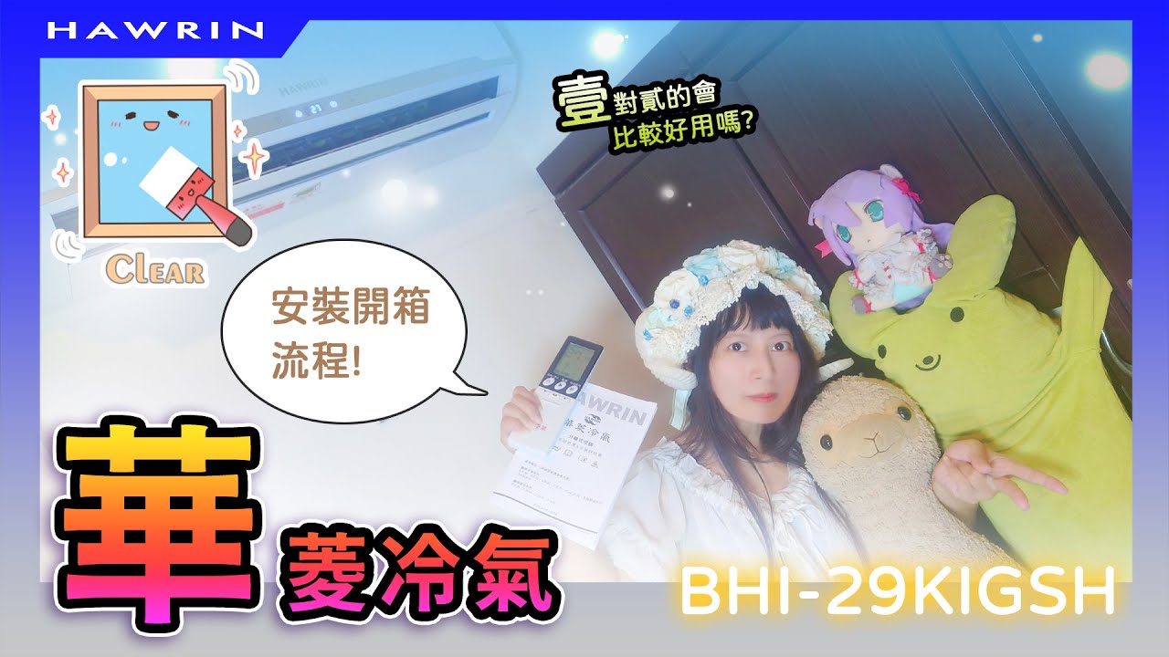 您今天換冷氣了嗎? 華菱冷氣 BHI-29KIGSH開箱!@MoeNeYuRi_neko
