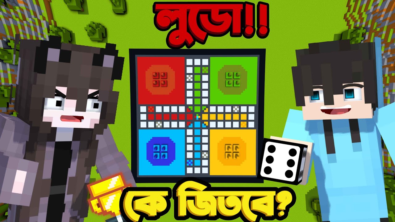 কে জিতবে?! Minecraft এ Ludo Challenge | Sahir Playz