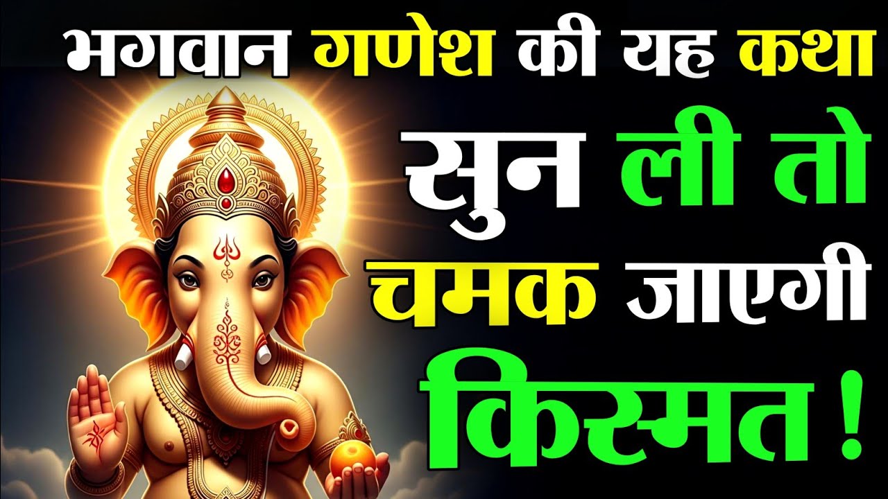 भगवान गणेश की यह कथा सुन ली तो चमक जाएगी किस्मत! | गणेश चतुर्थी विशेष