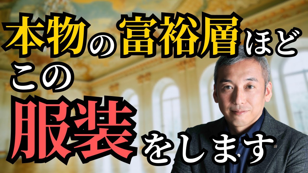 本物のお金持ちほどじつは無意識にやっている！富裕層な人と破産する人の服装の違い　波動チャンネル