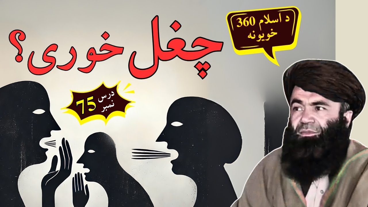 Chughal Khori Karna | درس 75 | چغل خوری | Sheikh Sardar Wali Pashto Bayan