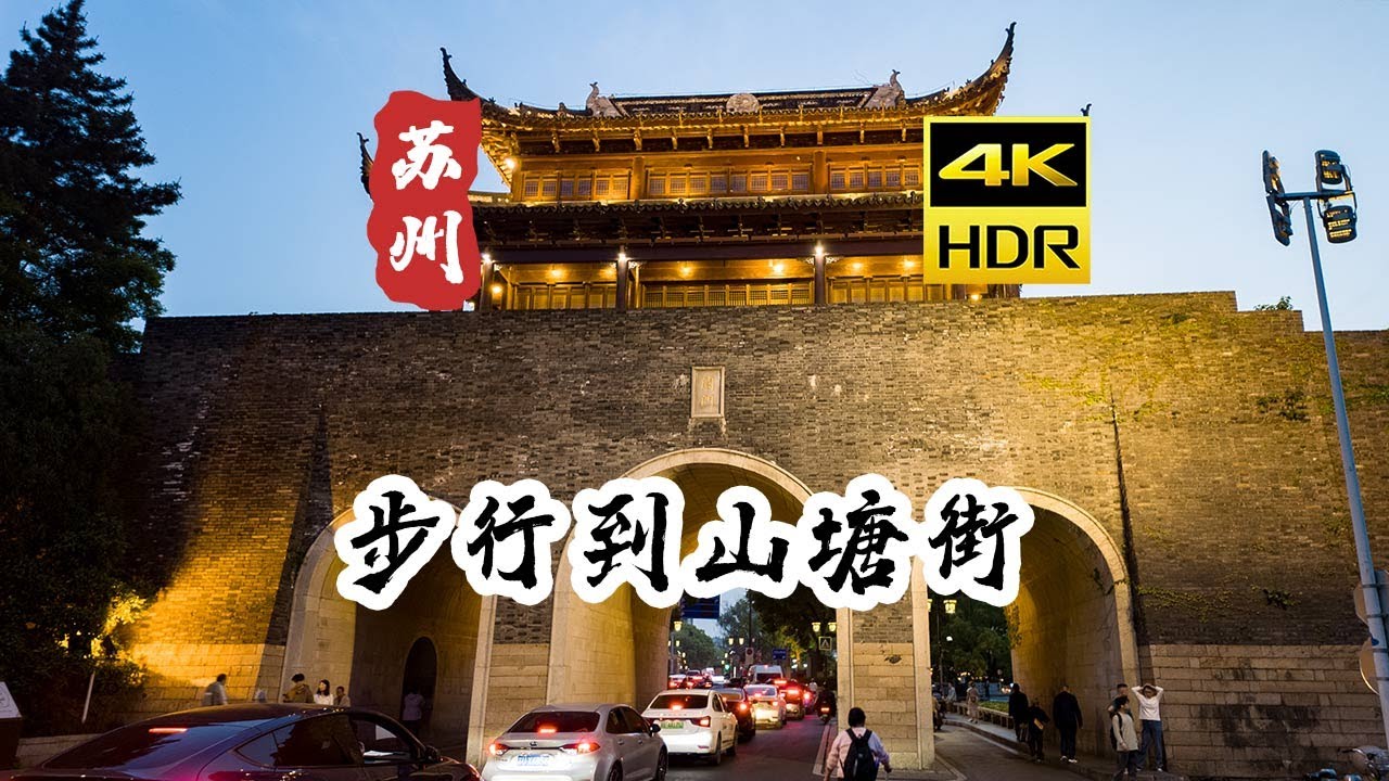 [4K HDR] 耦园步行到山塘街 苏州街景 | 第一时视角 街景 | 云旅行 沉浸式 Citywalk