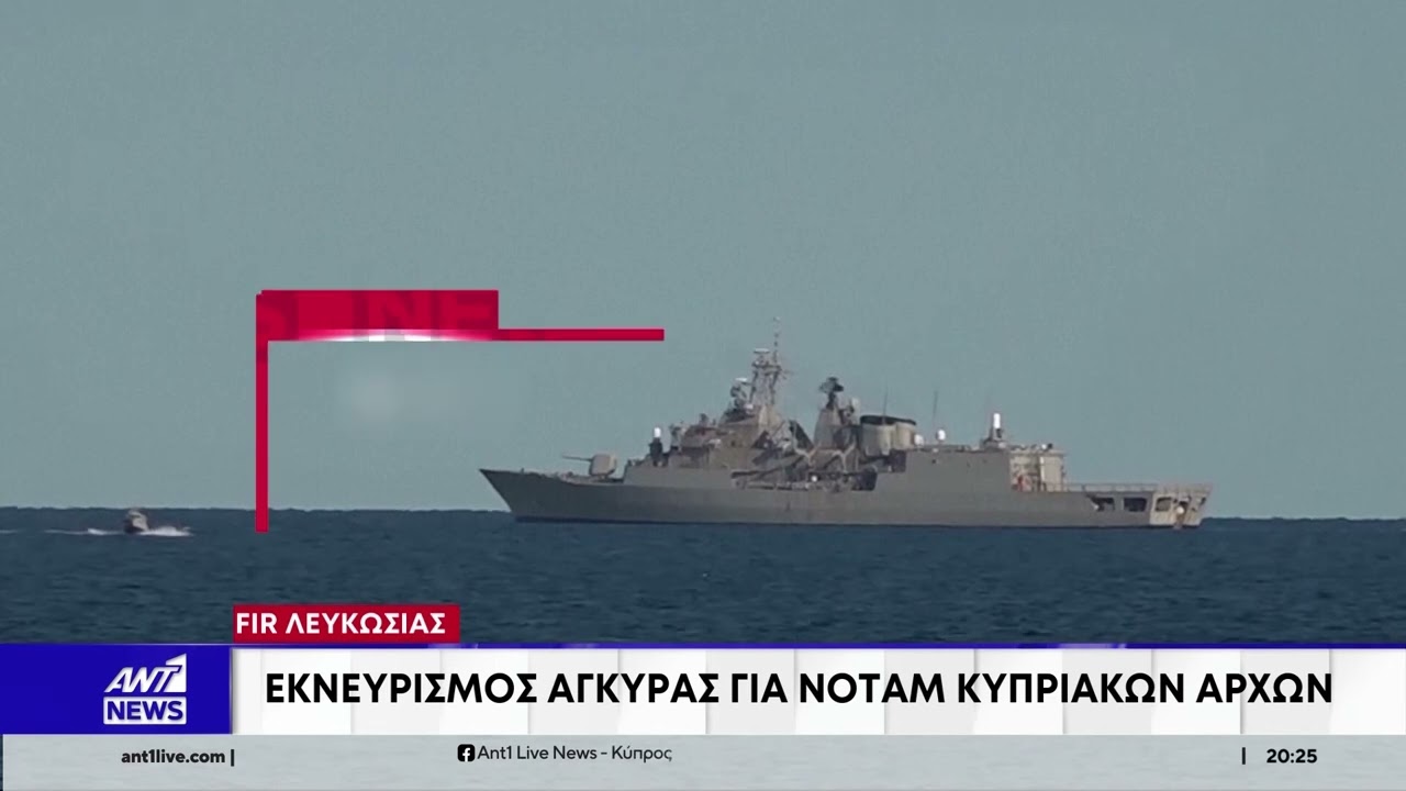 Εκνευρισμός Άγκυρας για ΝΟΤΑΜ Κυπριακών αρχών