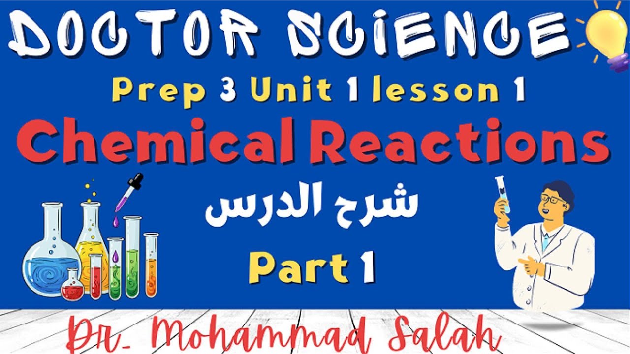 شرح | درس 1 | الوحدة 1 | ساينس تالتة اعدادي | Chemical Reactions | Prep 3 | U1 | Lesson 1 | Part 1
