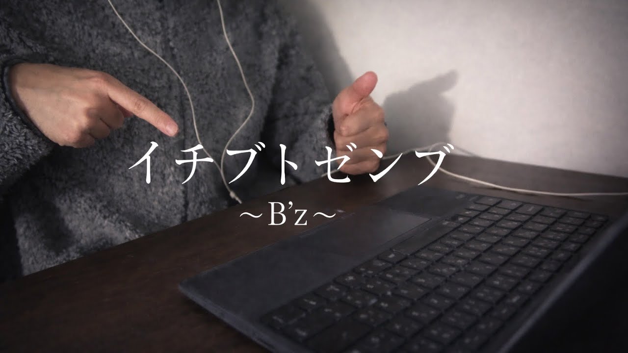 【🎸キーボードASMR】〜イチブトゼンブ〜