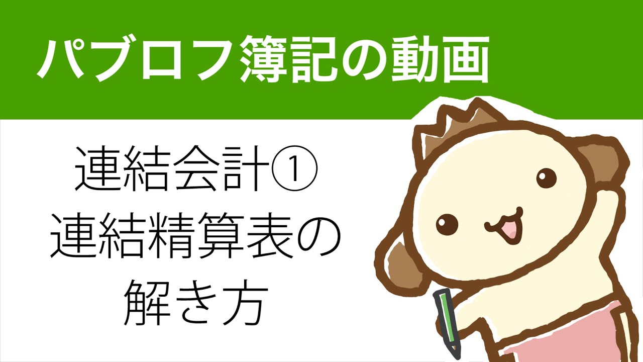 日商簿記　連結会計①　連結精算表の解き方