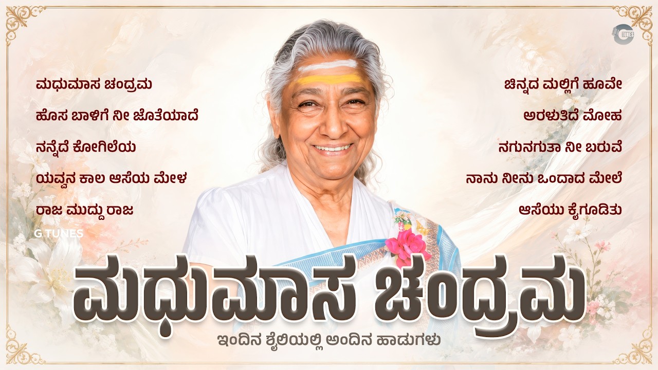 ಮಧುಮಾಸ ಚಂದ್ರಮ | Madhumaasa Chandrama | S. Janaki Superhit Kannada Remix Songs Jukebox