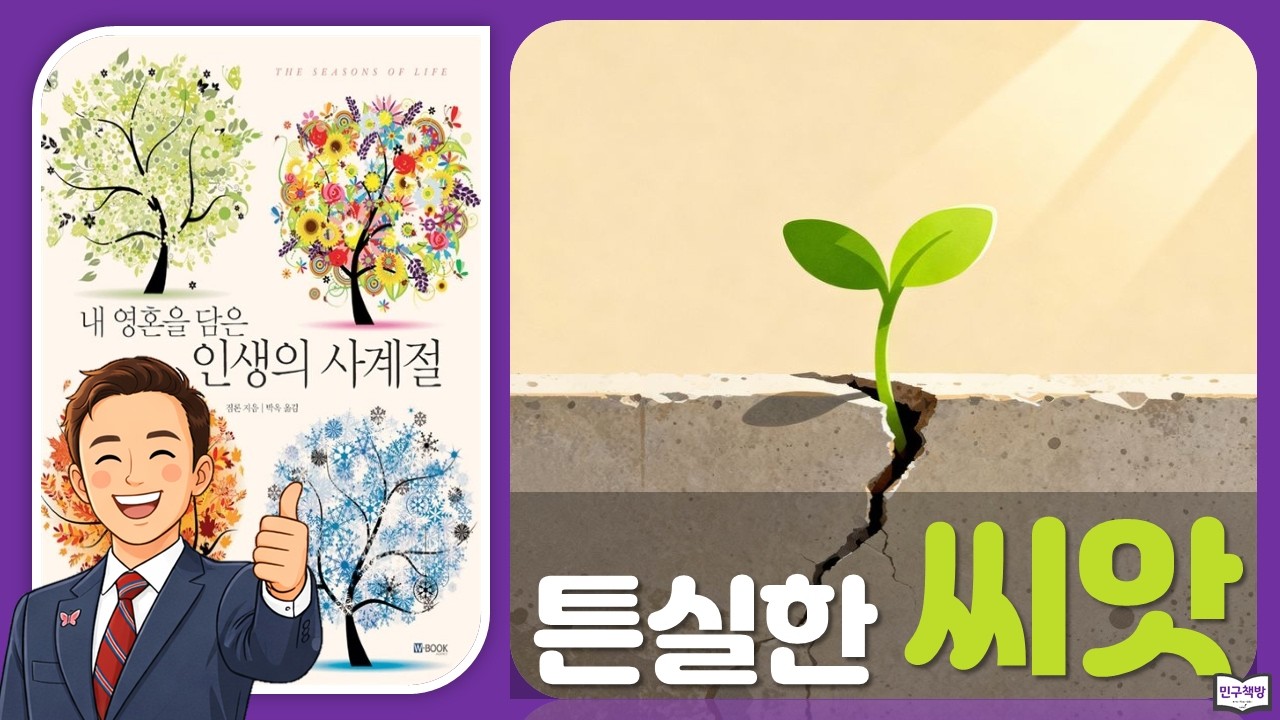 9. 튼실한 씨앗 📕 짐론『인생의 사계절』🎤김민구강사