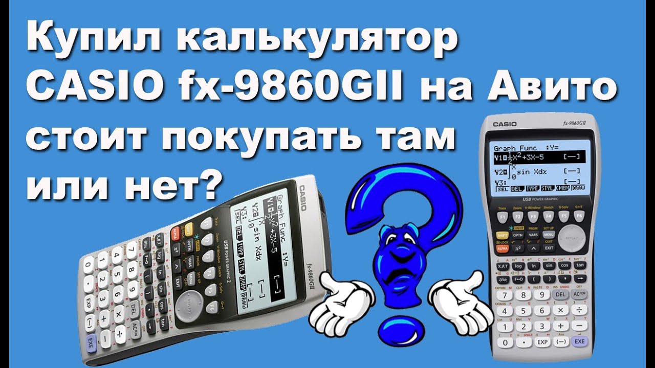 Купил калькулятор CASIO fx-9860GII на Авито, стоит покупать там или нет?