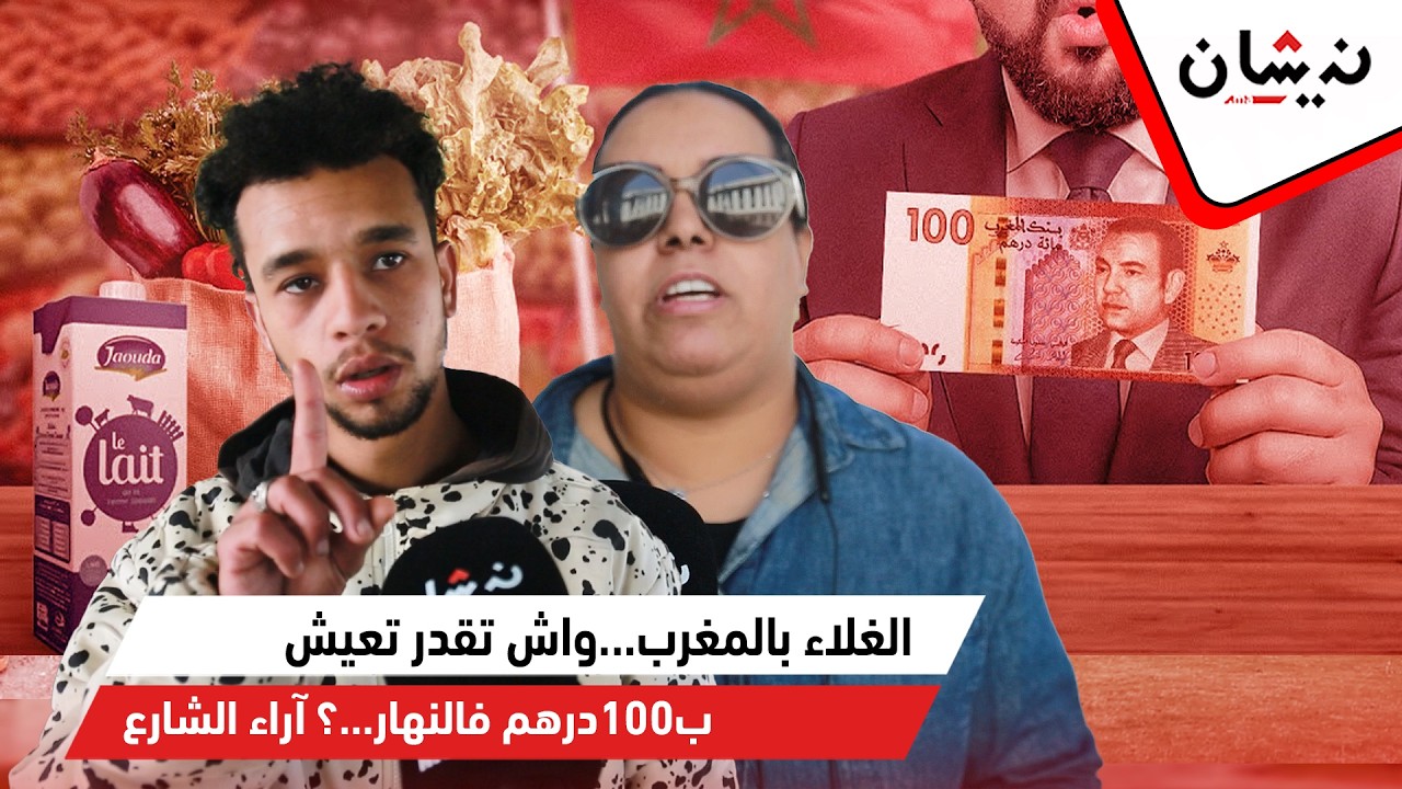 الغلاء بالمغرب...واش تقدر تعيش ب100درهم فالنهار...؟ آراء الشارع