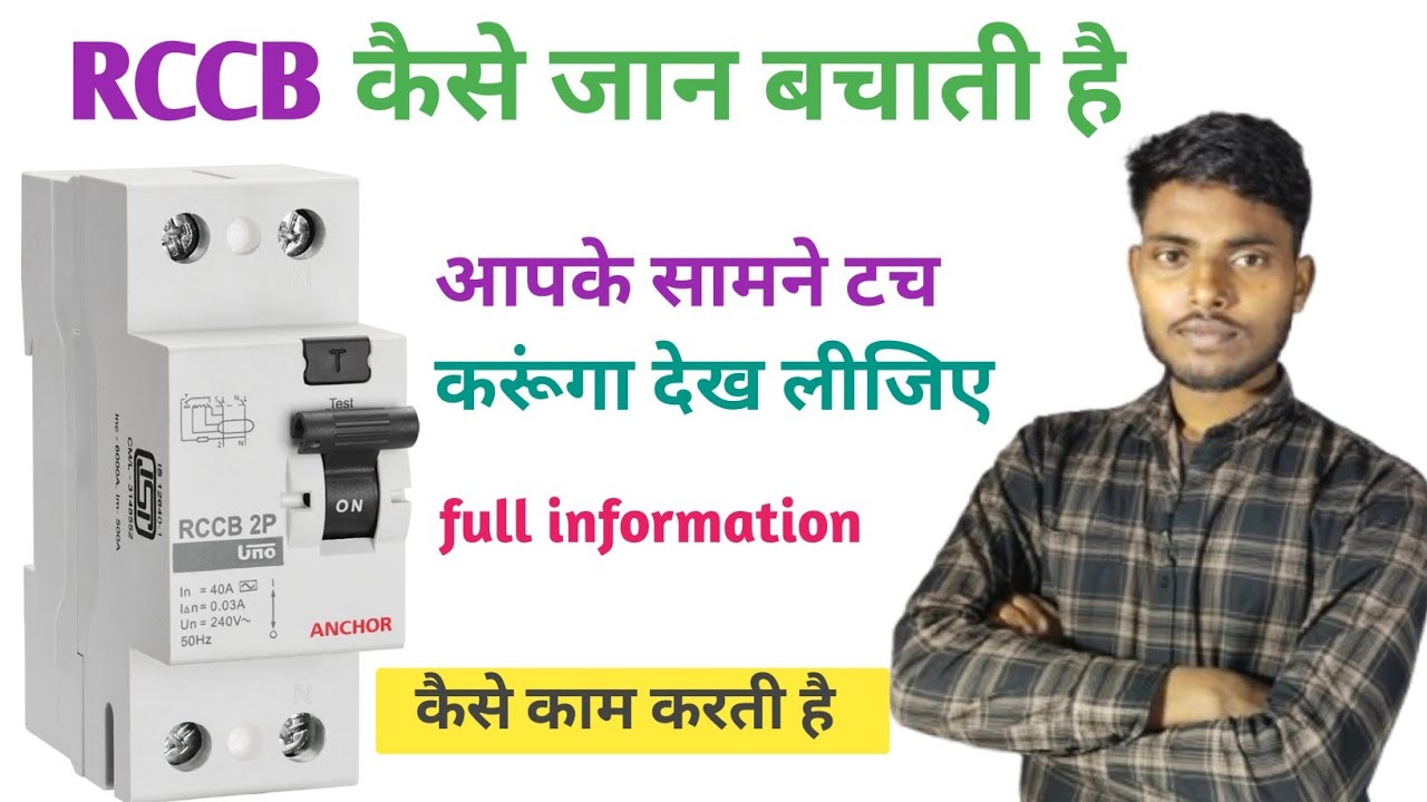 RCCB kaishe kaam karti hai aur aadmi ka jaan कैसे बचती है 
