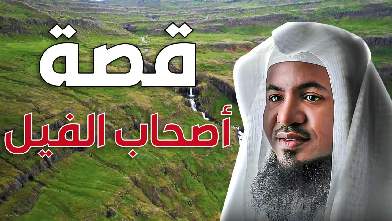 عاصفة الفيل 🌪️ كيف حاولت قوى الشر هدم الكعبة؟ | قصة تهز القلوب | الشيخ محمد الشنقيطي