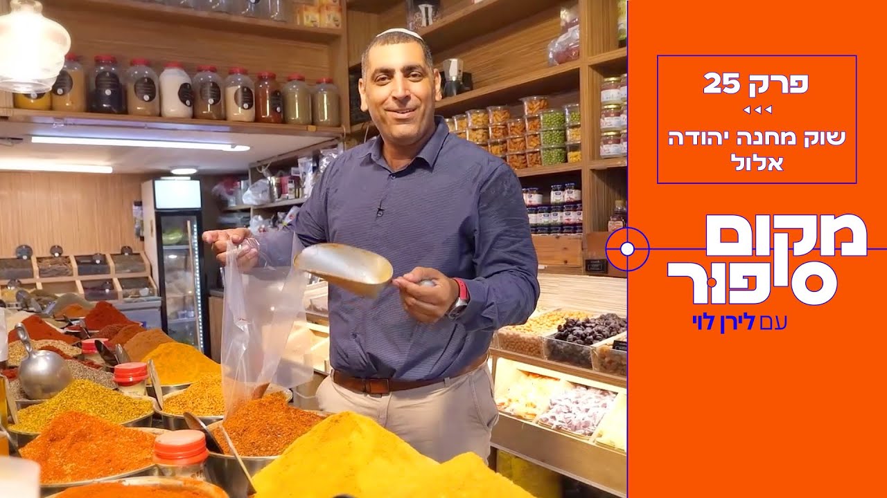 יצאנו להרגיש את הטעמים והריחות של שוק מחנה יהודה בחודש אלול ולשמוע מה אתם יודעים על תפילת הסליחות