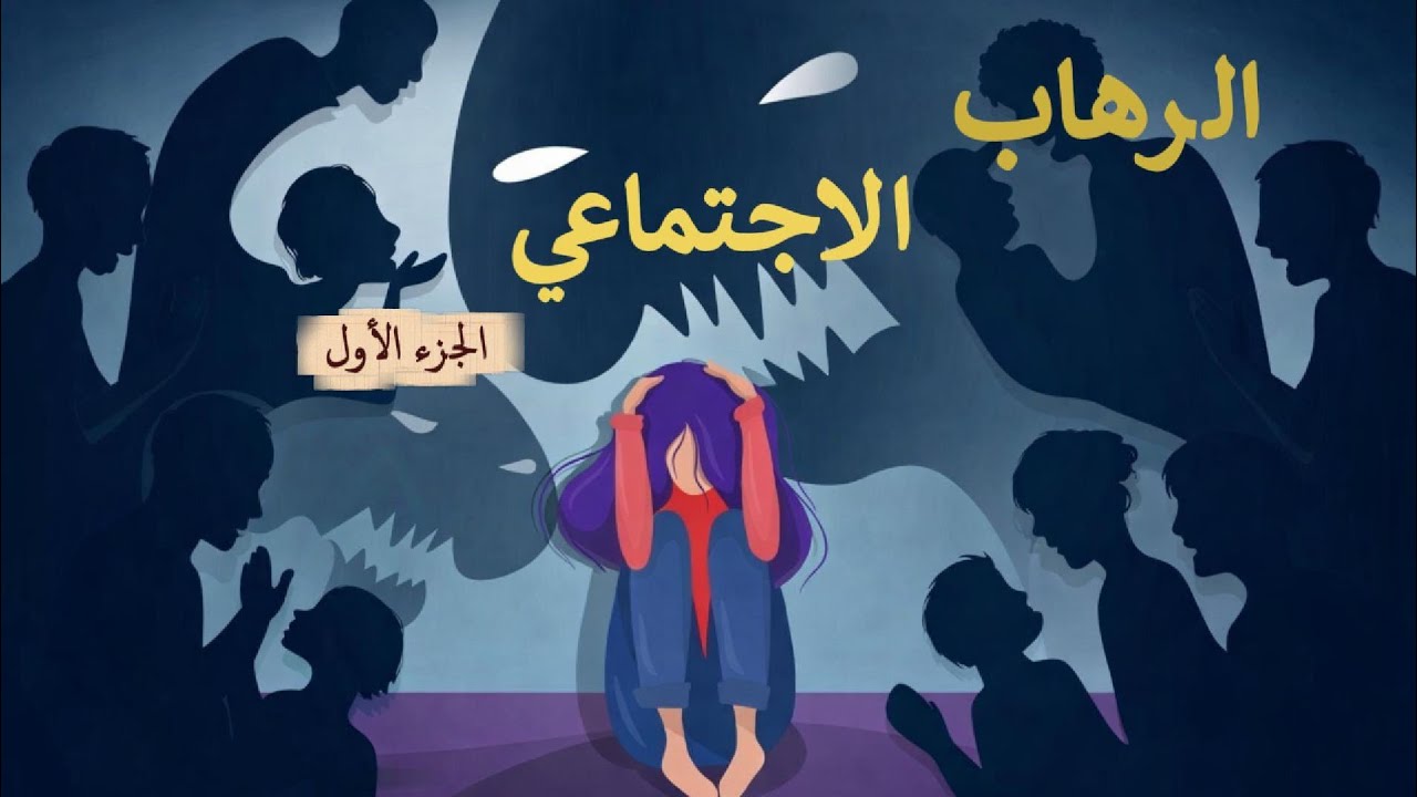 الرهاب الاجتماعي: حين تصبح مراقبة نفسك سجنًا