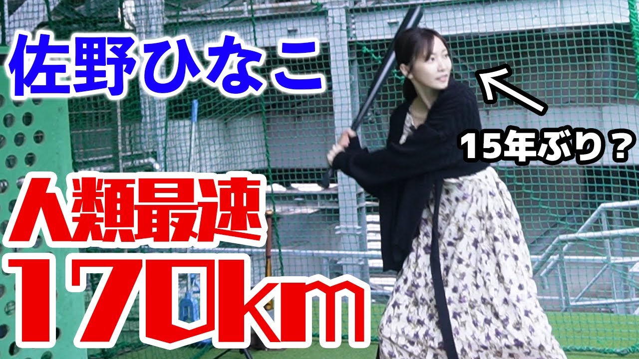 【人生初挑戦】バッティングセンターで佐野ひなこが奇跡を起こす？！
