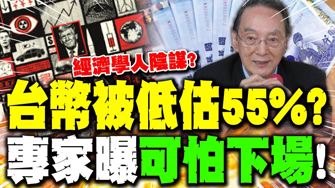 【全程字幕】台幣被低估55%? 馬凱教授揭經濟學人