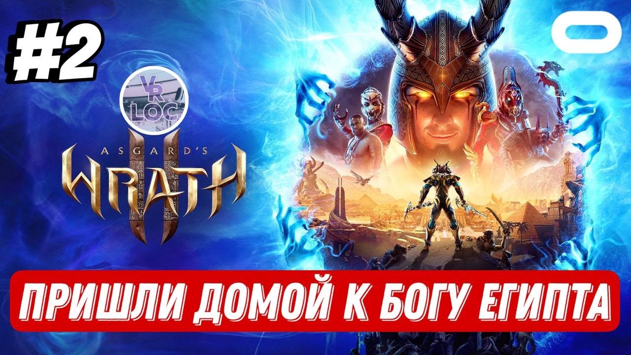 ГОР увидел в нас друга или врага?! №2 | Asgard's Wrath 2 Rus VRLOC | Quest 3