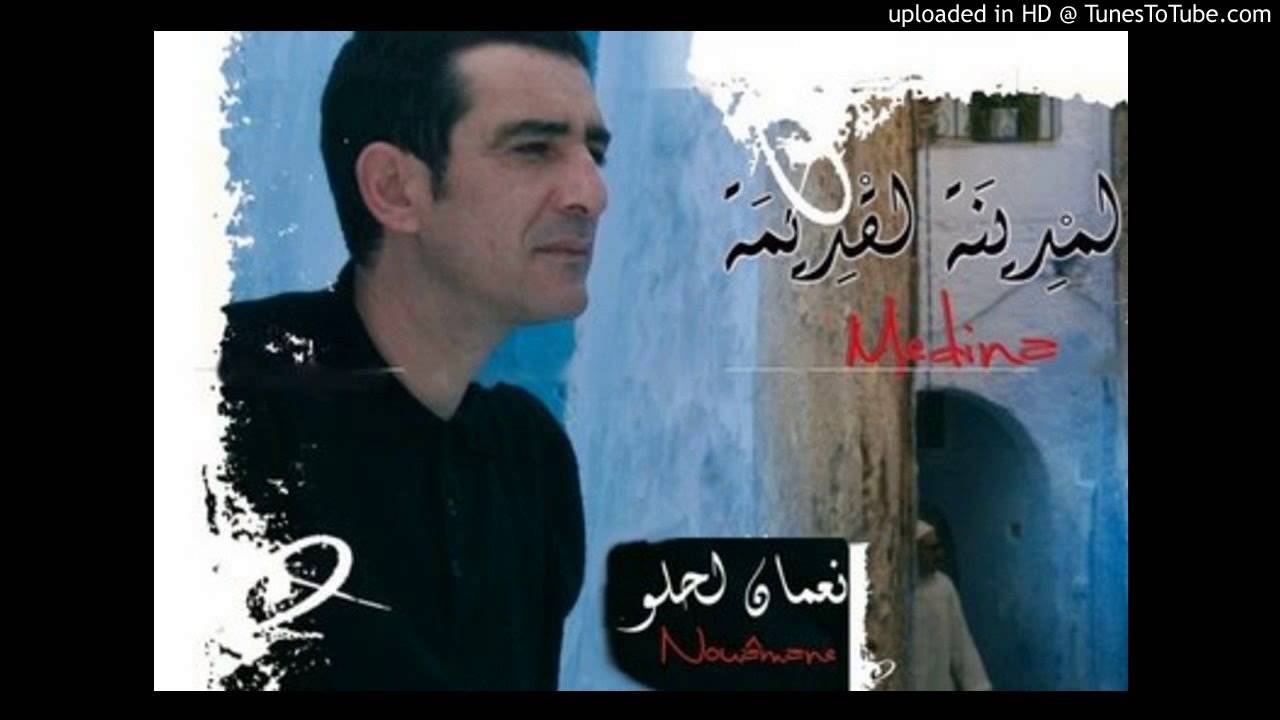 Nouamane Lahlou - Jinakom belkhir جيناكم بلخير- نعمان الحلو