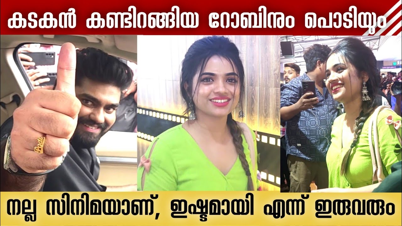 സിനിമ കണ്ടിറങ്ങിയ പൊടിയും റോബിനും മാധ്യമങ്ങളോട്  | Dr Robin Radhakrishnan | Arat ipodi |