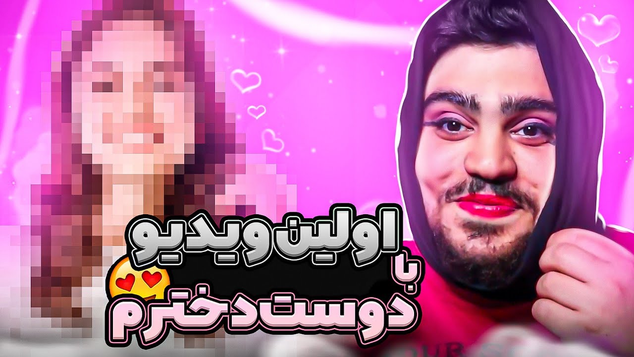 اولین ویدیو با دوست دخترم😍