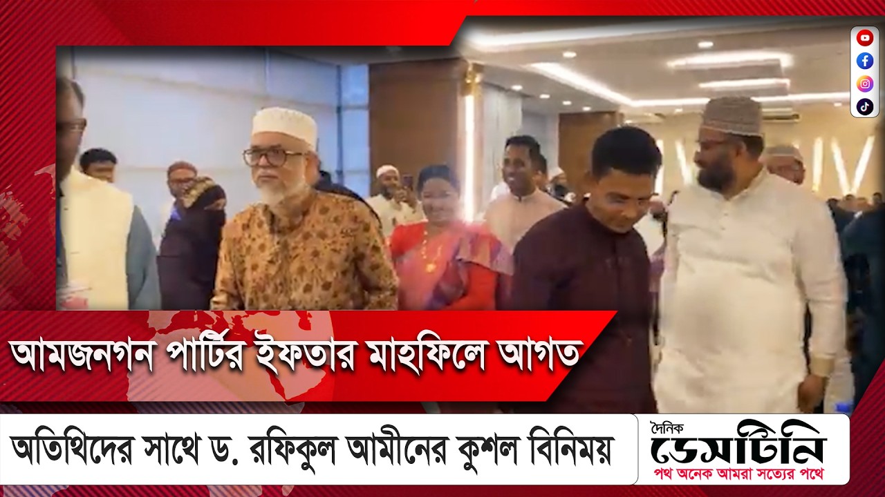 আমজনগন পার্টির ইফতারে  আগত অতিথিদের সাথে ড. রফিকুল আমীন ও ফাতিমা তাসনিমের  কুশল বিনিময় |  | NEWS