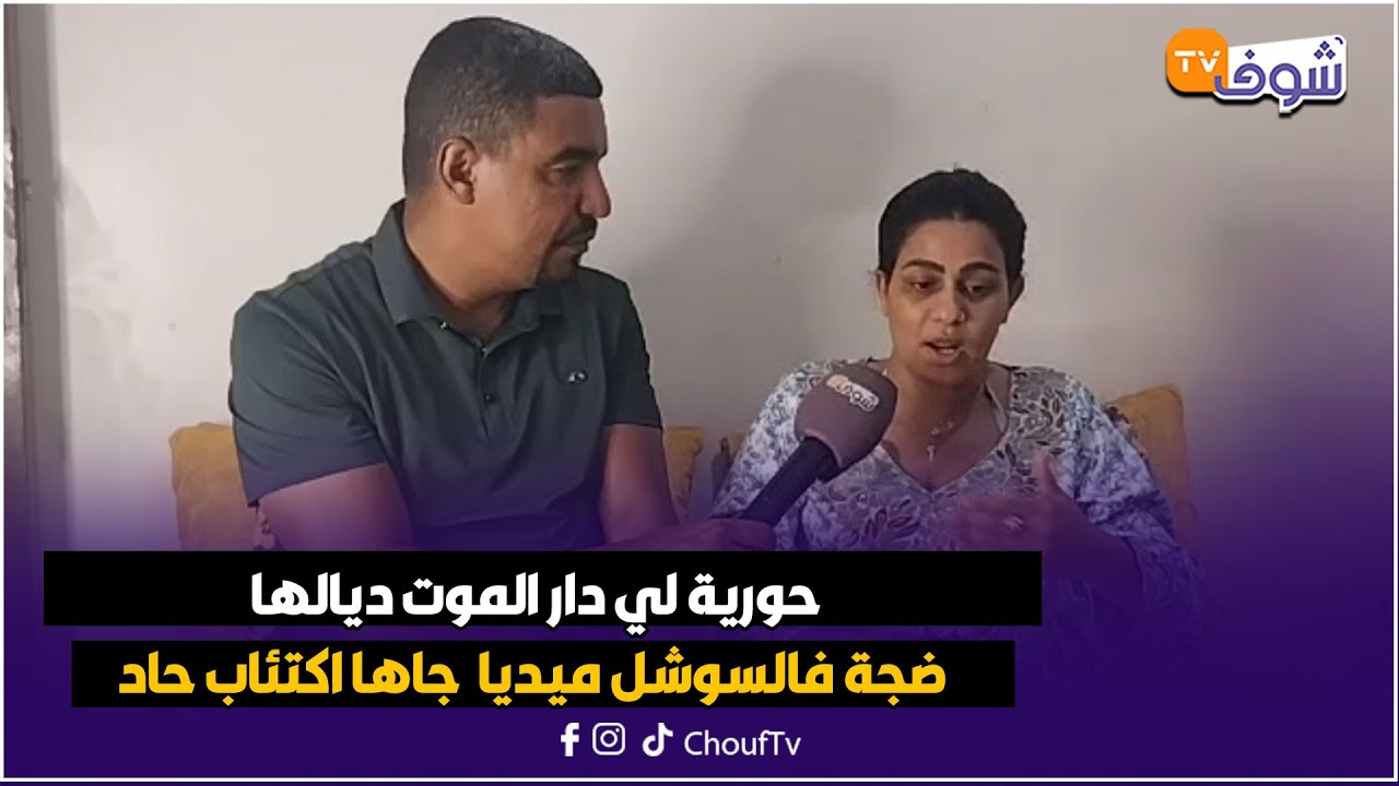 اليوتوبور حورية لي دار الموت ديالها ضجة فالسوشل ميديا بسبب آدم بنشقرون جاها اكتئاب حاد