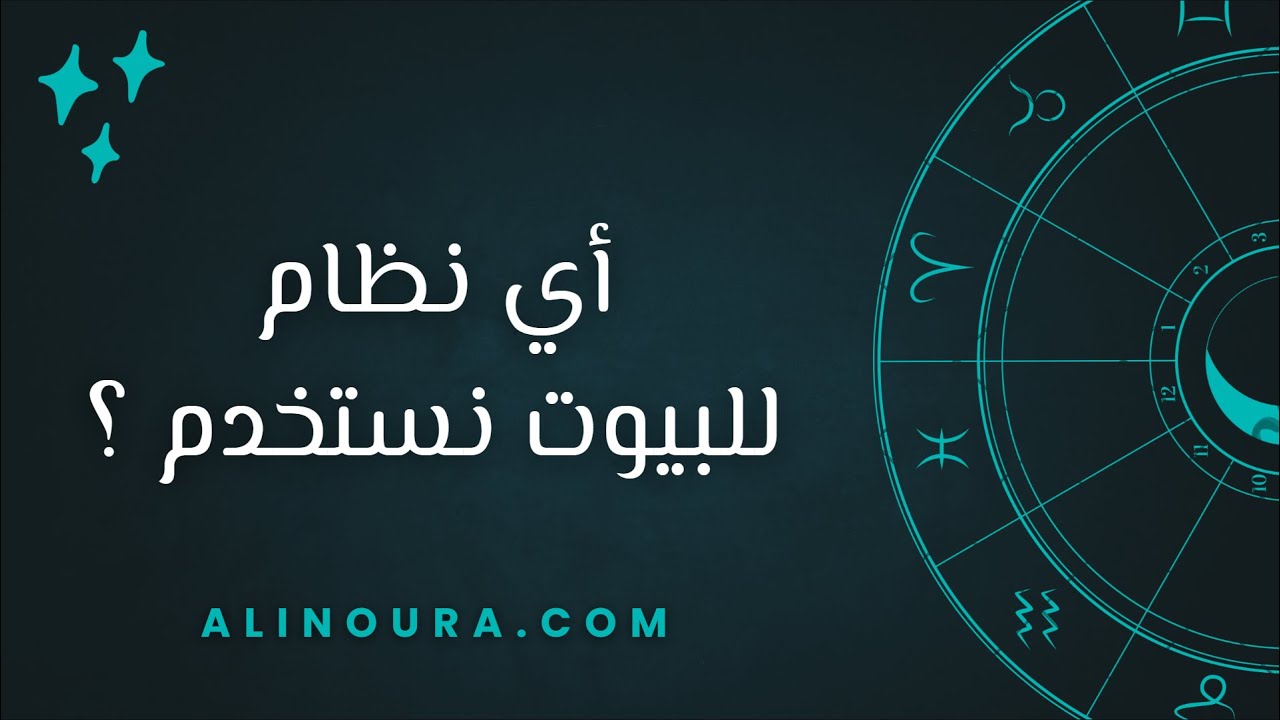 أي نظام للبيوت نستخدم؟