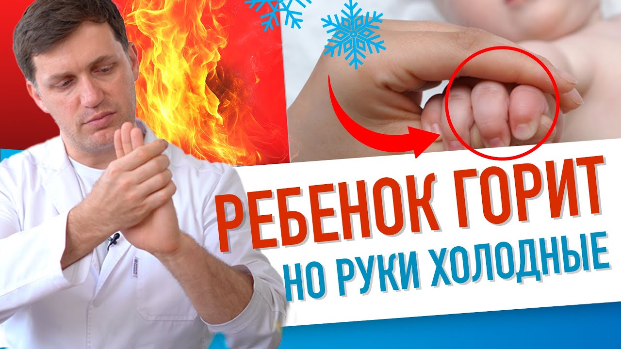 Ребенок горит, но руки и ноги холодные / Как отличить 