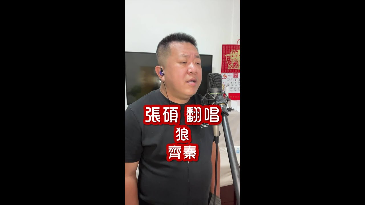 #張碩 #翻唱 #狼 #齊秦
