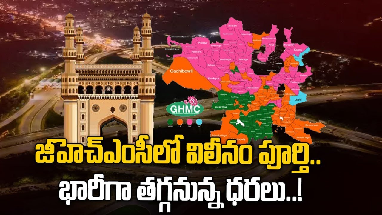 Hyderabad: జీహెచ్ఎంసీలో విలీనం అయిన 20 మున్సిపాలిటీలు, 7 కార్పొరేషన్లు | Oneindia Telugu