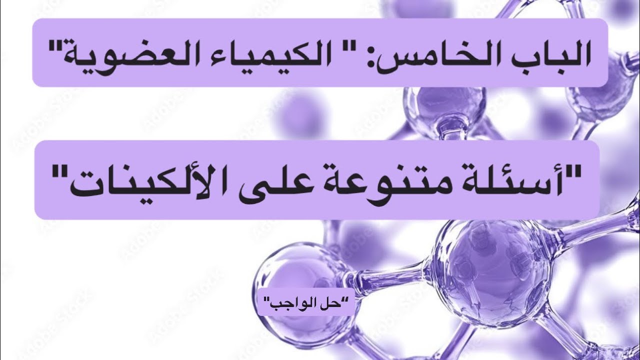 حل أسئلة متنوعة على الألكينات (حل الواحب) | الكيمياء العضوية | ثانوية عامة. 