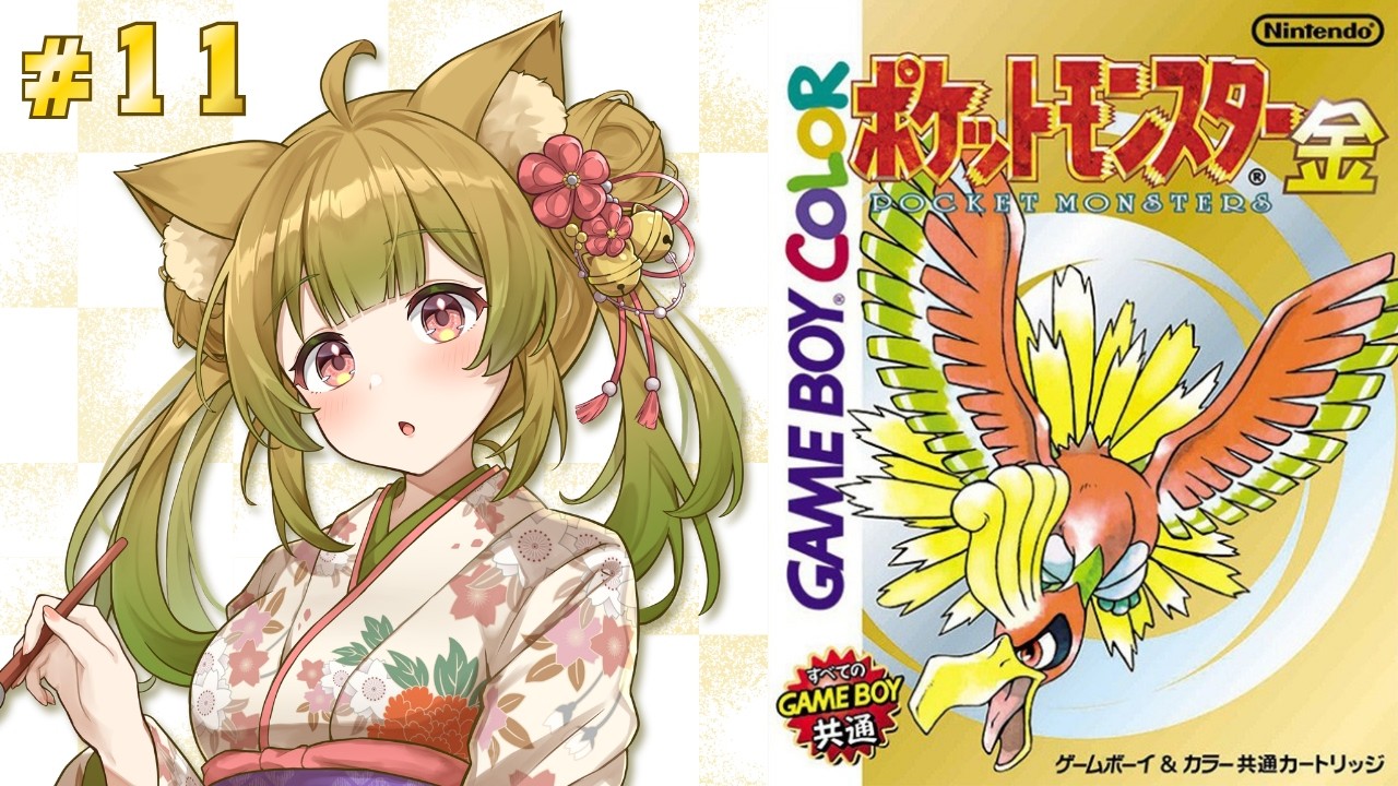 #11【ポケモン金 | GBC版】完全初見プレイ！ついにチャンピオンロードへ！【個人Vtuber/柚子葉こまり】