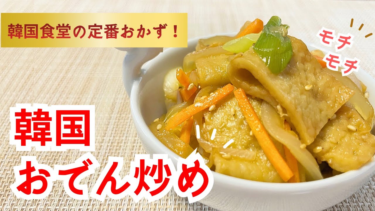 韓国食堂の定番おかず/常備菜にしてお弁当に/어묵볶음/Odeng boggeum