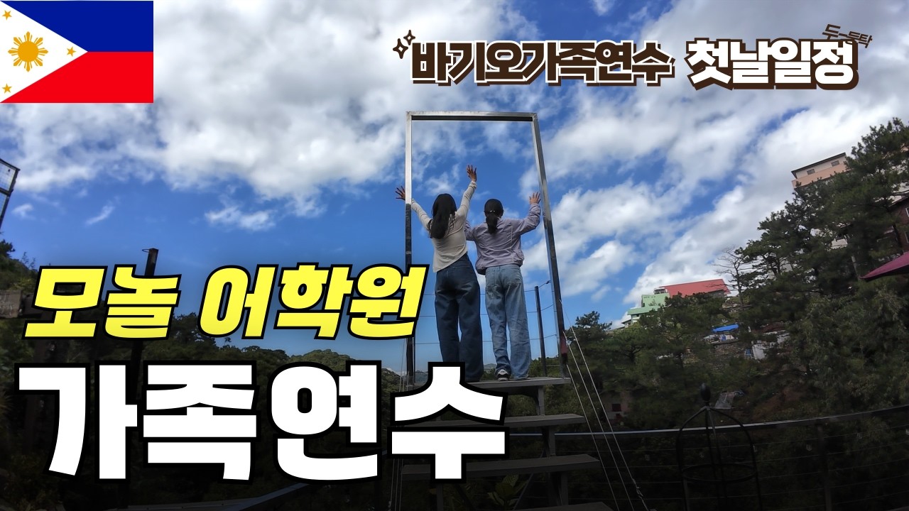 바기오 모놀 어학원 가족연수 첫날 일정 공개!! 조식, 레벨테스트, 신입생 오티 실제 모습!!!