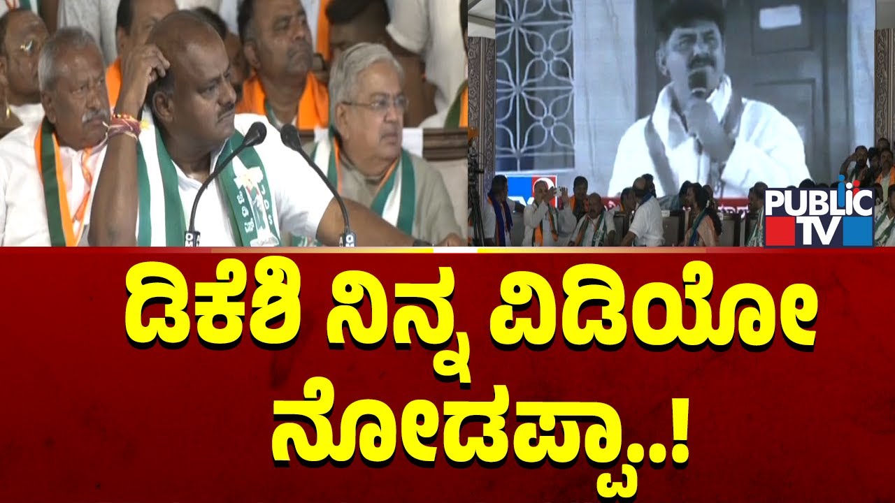 ವಿಡಿಯೋ ಪ್ಲೇ ಮಾಡಿ ಡಿಕೆಶಿಗೆ ಟಕ್ಕರ್ ಕೊಟ್ಟ HD ಕುಮಾರಸ್ವಾಮಿ | HD Kumaraswamy | DK Shivakumar | Public TV
