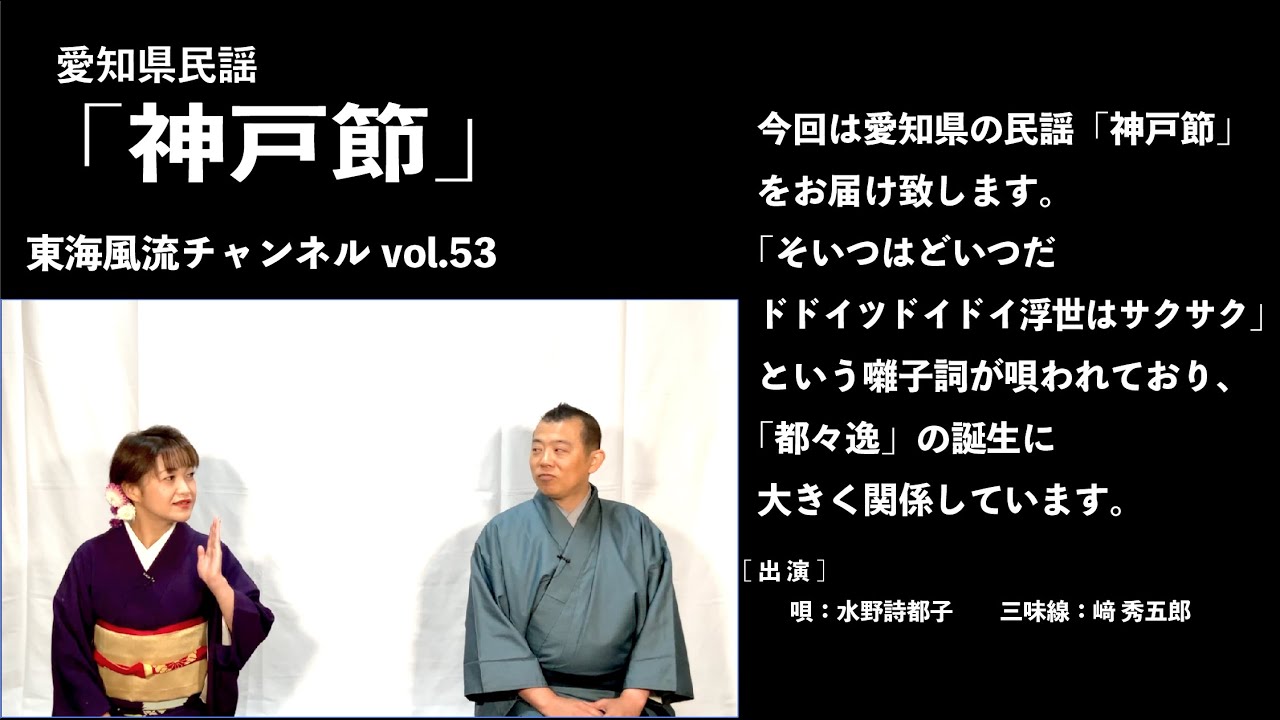 東海風流チャンネルvol 53「神戸節」編