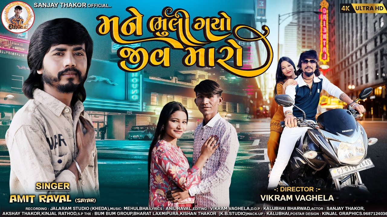 || મને ભૂલી ગયો જીવ મારો || mane bhuli gayo jiv maro || singar Amit raval || સિંગર અમિત રાવળ || 