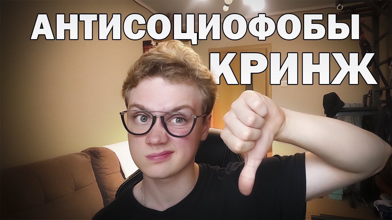 АНТИСОЦИОФОБЫ - КРИНЖ