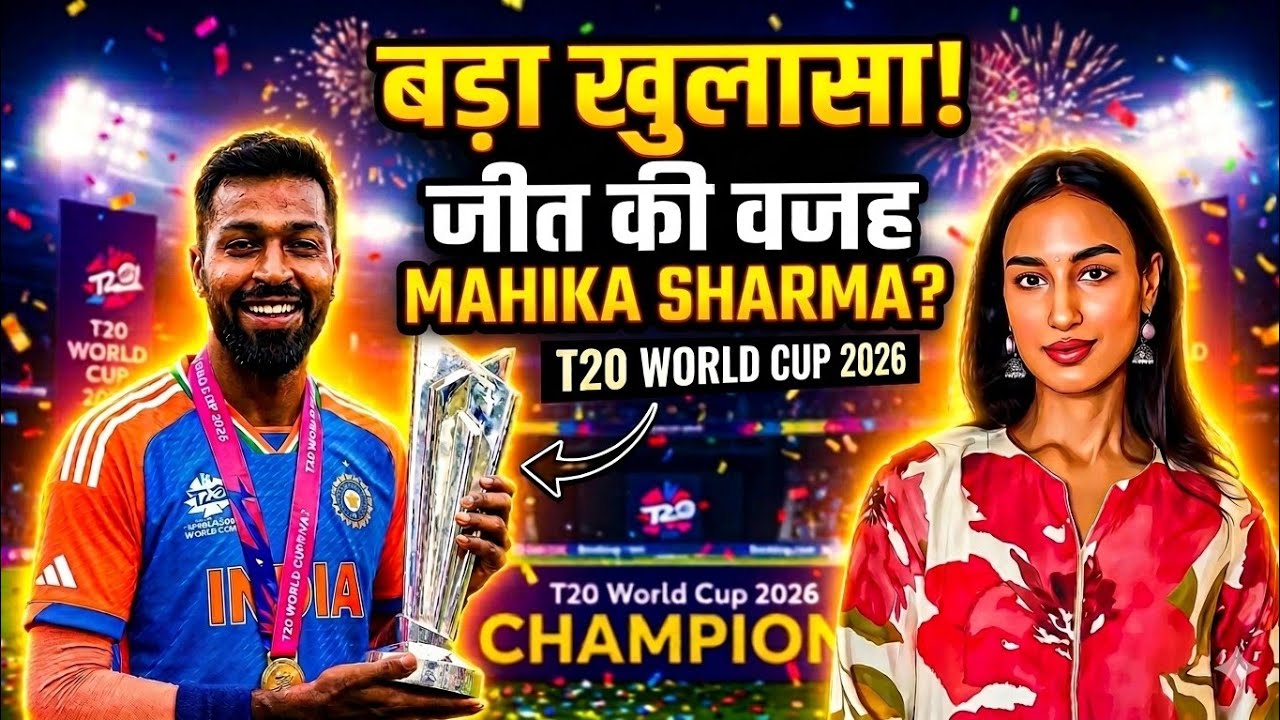 बड़ा खुलासा !जीत की वजह MAHIKA SHARMA?T20 WORLD CUP 2026