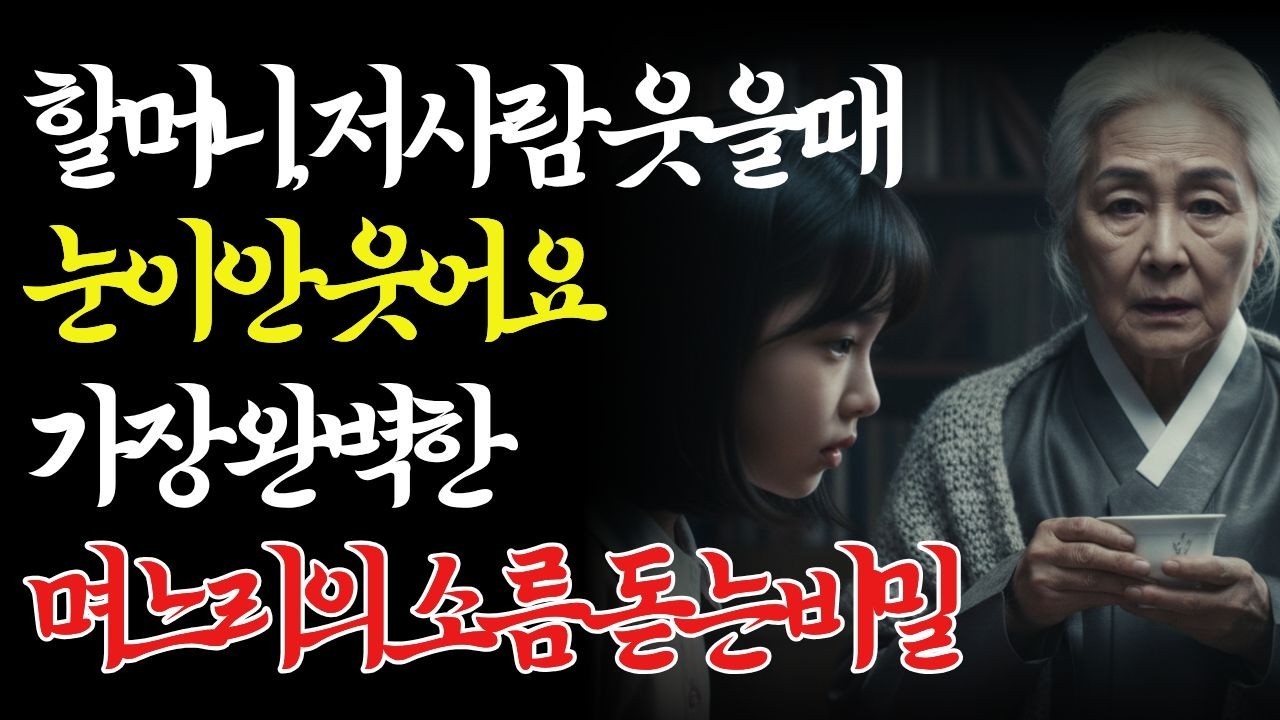 며느리의 가면과 소녀의 기억
