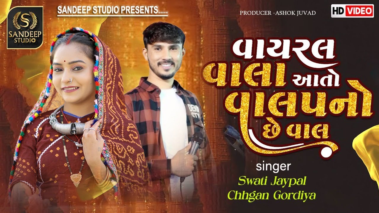 Viral - વાલા આતો વાલવનો છે વાલ || SWATI JAYPAL ||CHHAGAN GORDIYA|| SANDEEPSTUDIO