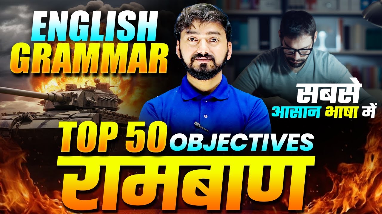 English Grammar 𝐂𝐥𝐚𝐬𝐬 𝟏𝟐 | English Grammar Top 50 Objective | रामबाण English Grammar Education Baba