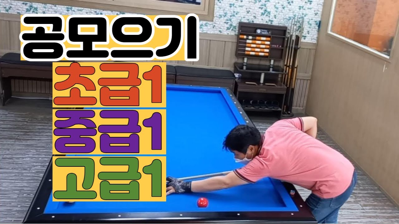 [4구당구] 4구 공모으기 초급1,중급1,고급1편 /#쉽지않아#공모으기#모아치기#EP.3
