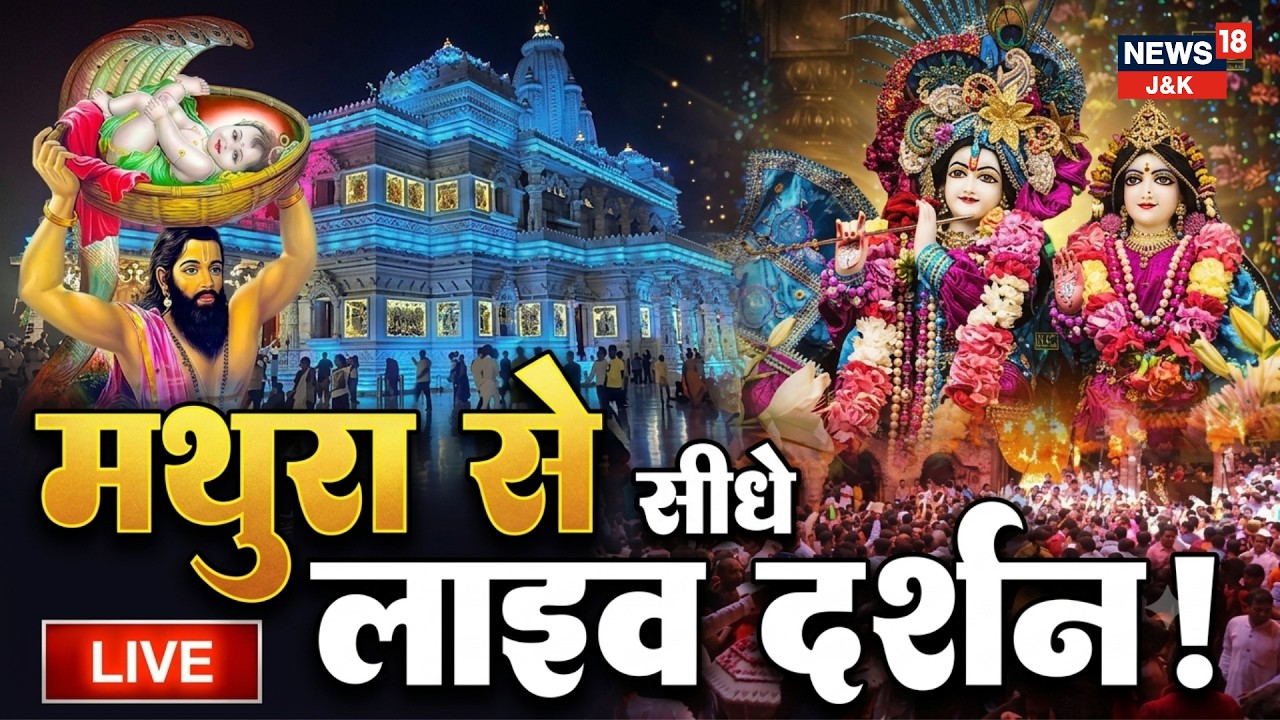 🟡Live Shri Krishna Janmashtami Darshan 2026 from Mathura | मथुरा से सीधे Live दर्शन! | UP News