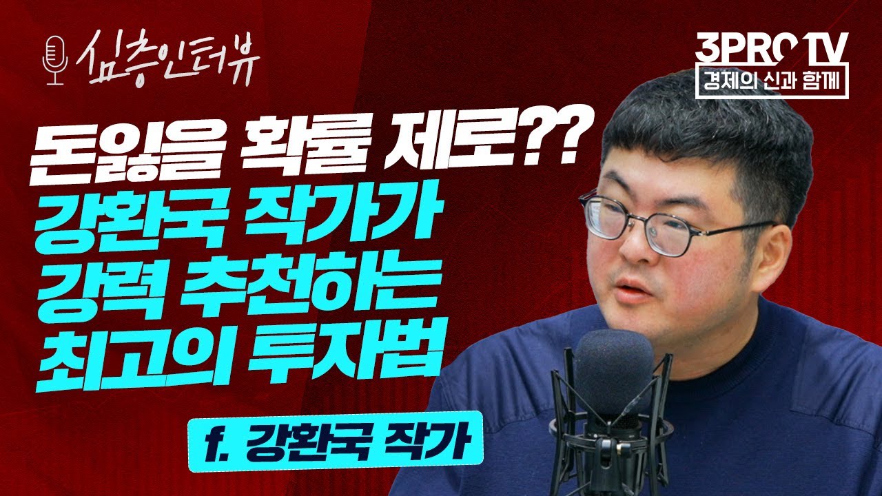 [심층 인터뷰] 최고의 가성비, 계획대로 움직이는 퀀트 투자 전략 f. 강환국 작가