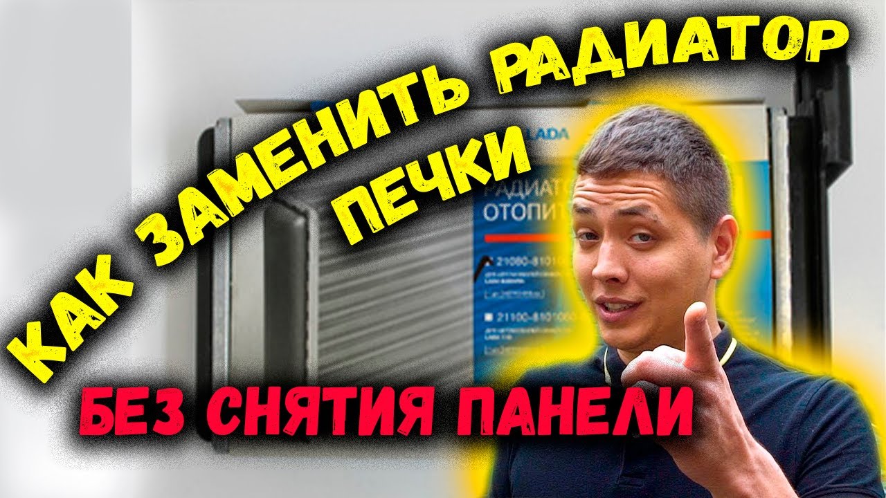 Замена радиатора печки на ваз не снимая торпеду.